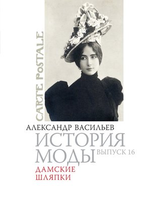 cover image of Дамские шляпки